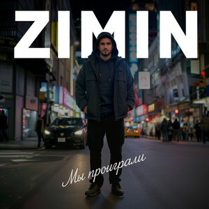 Мы проиграли