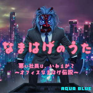 なまはげのうた～悪い社員はいねえが？オフィスなまはげ伝説～
