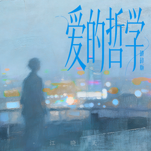 爱的哲学(2026版)