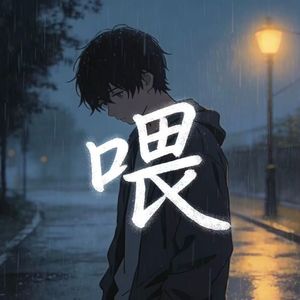 《喂》