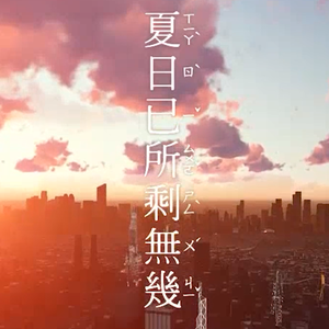 夏日已所剩无几