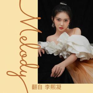 Melody（淡黄的长裙）（翻自 李熙凝）