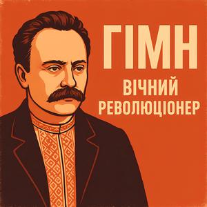 Вічний революціонер – Гімн