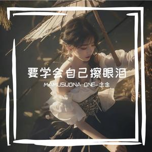 要学会自己擦眼泪