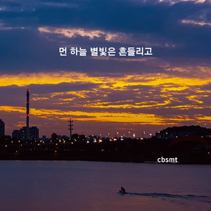 먼 하늘 별빛은 흔들리고 (The Starlight in the Distant Sky Tremble)