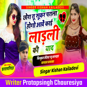 Chhora Tu Sukar Patla Hogo Aave Kai Ladli Ki Yaad