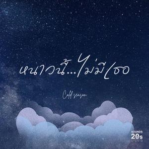 หนาวนี้...ไม่มีเธอ