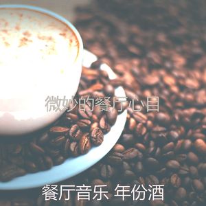 安静的咖啡吧声音