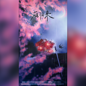 雁归来（cover：少司命）（翻自 少司命）