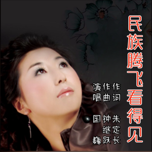 民族腾飞看得见（国巍演唱）