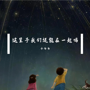 这辈子我们还能在一起吗（with 胡晶晶）