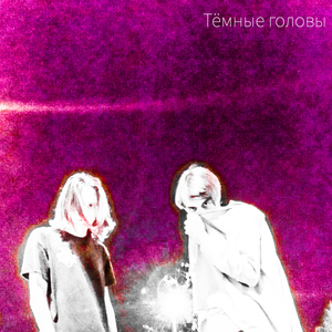 Тёмные головы