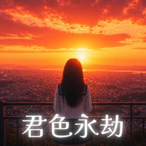 君色永劫