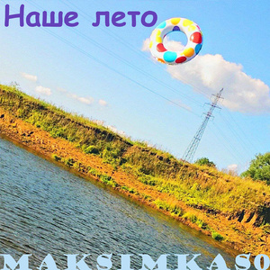 Наше лето
