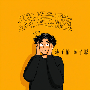 我发愁 (男生版)