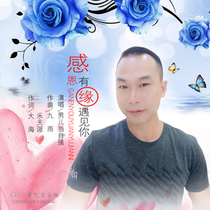 感谢有缘遇见你