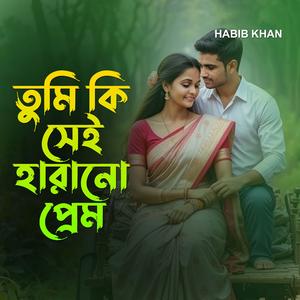 তুমি কি সেই হারানো প্রেম