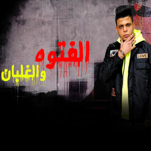 El Fetwa W El Ghalban