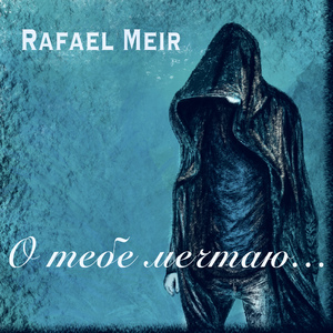 О тебе мечтаю...