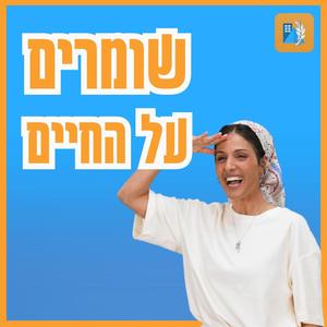 שומרים על החיים Shomrim Al Hachaim