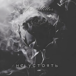 Не устоять