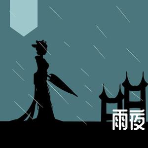 雨夜