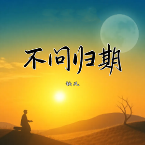 不问归期