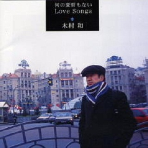 何の変哲もない Love Song