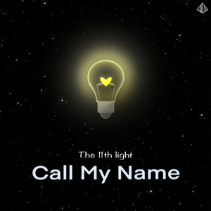 내 이름을 불러줘 내 이름을 불러줘