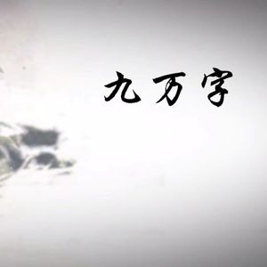 九万字 cover by:黄诗扶