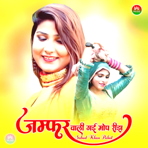 जम्फर वाली गई मोप रीझ