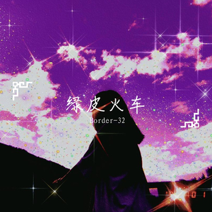 绿皮火车（prod by 南瓜饭）