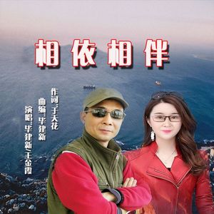 相依相伴（对唱）