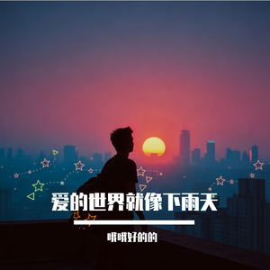 爱的世界就像下雨天