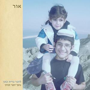 אור (feat. איתמר שוחט & בית ספר קשת)