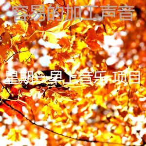 温和星期一梦想