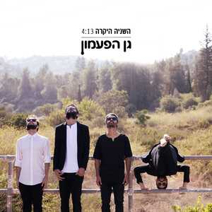 השניה היקרה