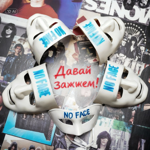 Давай зажжем!