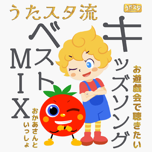さばくにおいでよ (キッズソングカバー) [「NHK教育テレビ Eテレ みいつけた!」より]