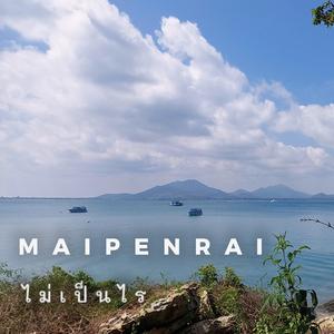 Maipenrai (ไม่เป็นไร)