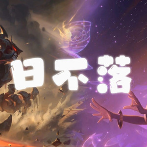 AI剑魔×佐伊 日不落