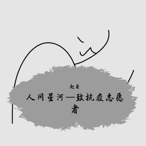 人间星河 伴奏(1)