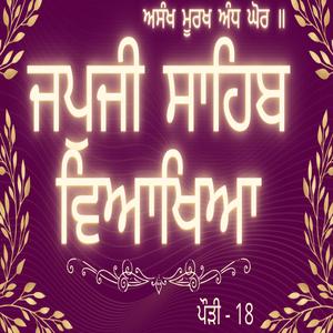 JapJi Sahib Pauri (18) Viakhya ॥ ਅਸੰਖ ਮੂਰਖ ਅੰਧ ਘੋਰ ॥