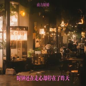 时钟还在走心却停在了昨天