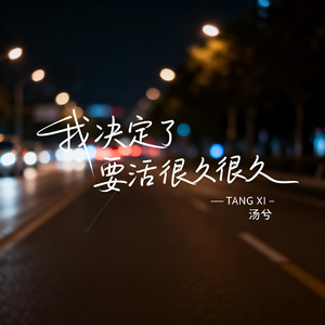 我决定了要活很久很久