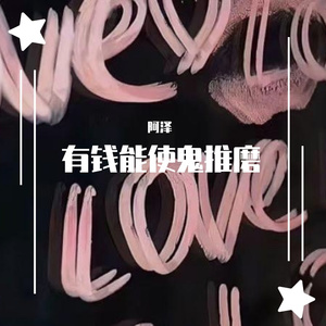 有钱能使鬼推磨