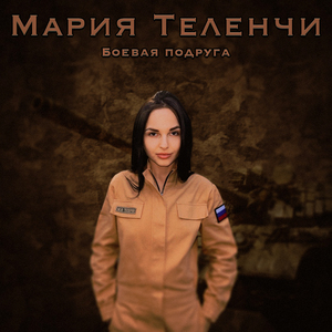 Боевая подруга