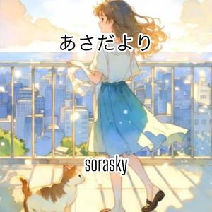 あさだより