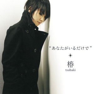 あなたがいるだけで (Instrumental)