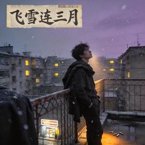 飞雪连三月